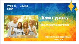 Урок 16 Презентація з Етики "Волонтерство"