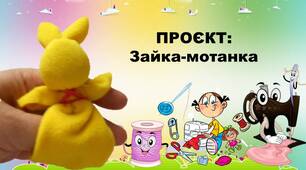 5 кл. НУШ, Технології, Проєкт Лялька-мотанка (Зайка-мотанка), 4 Презентації (всі етапи)