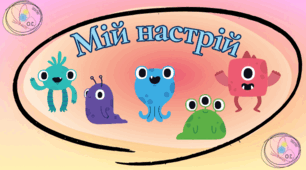 "Мій настрій" з монстриками