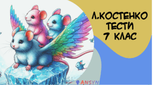 Л.Костенко