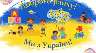 Постер "Доброго ранку! Ми з України"