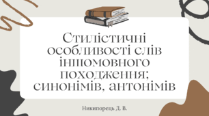 Стилістичні особливості слів іншомовного походження; синонімів, антонімів. паронімів