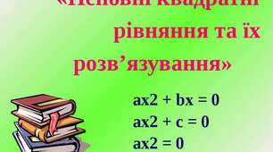 С/р "Неповні квадратні рівняння"