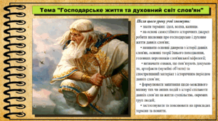 Господарське життя та духовний світ слов’ян. 6 клас (НУШ). За підручником авторів Бандровський О. та інші.