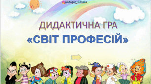 Дидактична гра "Світ професій"