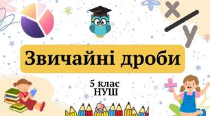 Діагностична робота  "Звичайні дроби"