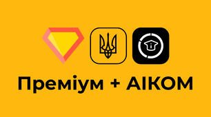Пакет Преміум + АІКОМ оновлюється на перевагу закладів освіти