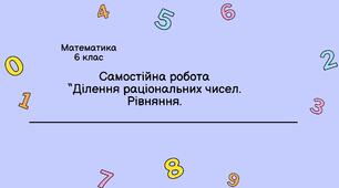 Ділення раціональних чисел.Розв'язування рівнянь.