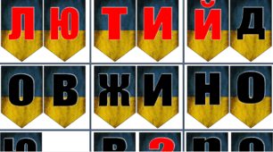 До 24 лютого.  Розтяжка "Лютий довжиною в 2 роки"