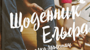 Наталка Малетич  «Щоденник ельфа»  (розділ «Усе шкереберть. І в цьому є сенс»).