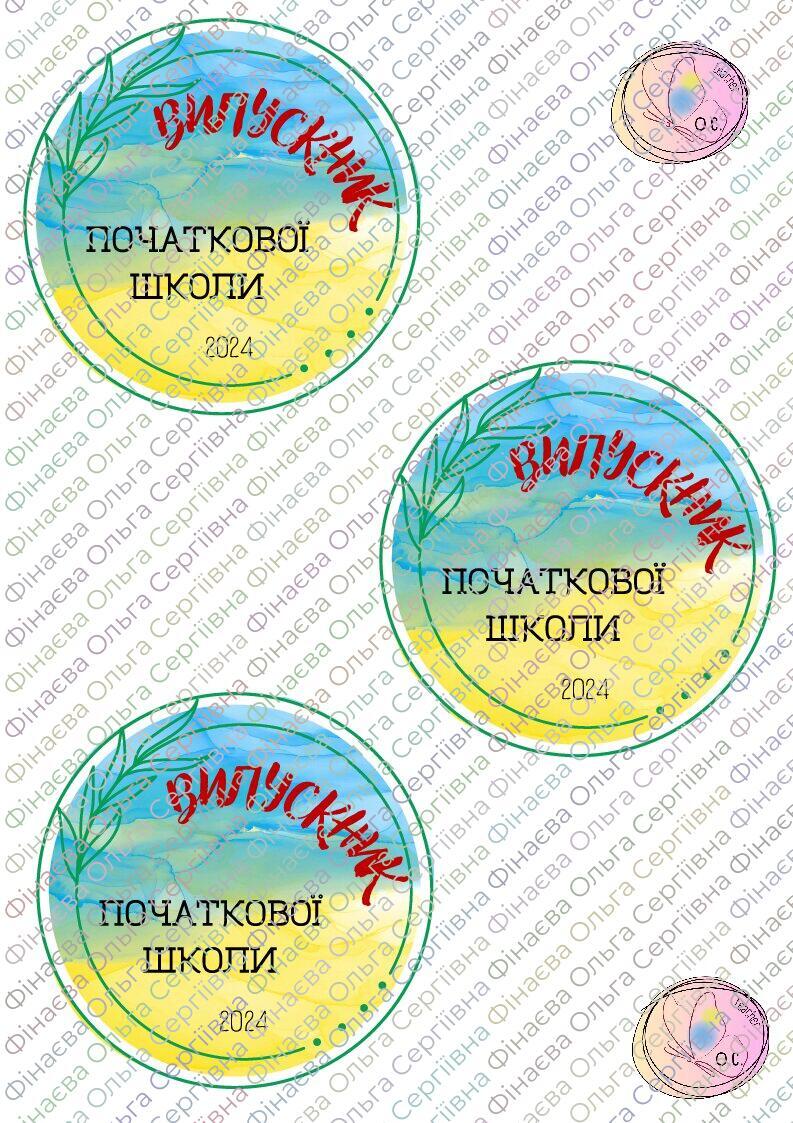 Медальки "Випускник/Випускниця початкової школи 2024" | Ілюстрації ...