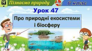 Відеоурок "Про природні екосистеми і біосферу"