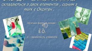 Оксиди: склад та властивості