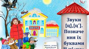 Навчання грамоти.Читання. Закріплення звукових значень букви «це». Опрацювання вірша «Скільки олівців?». Загадки.