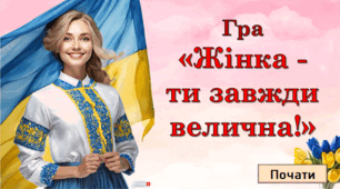 Гра- вікторина «Жінка - завжди велична!»