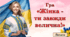 Гра- вікторина «Жінка - завжди велична!»