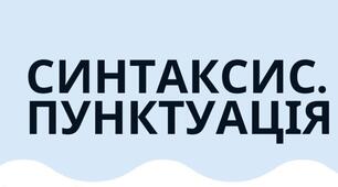 Поглиблення і систематизація найважливіших відомостей із синтаксису, пунктуації і стилістики (ІІ частина).