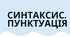 Поглиблення і систематизація найважливіших відомостей із синтаксису, пунктуації і стилістики (ІІ частина).