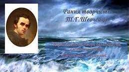 Тарас Шевченко. Рання творчість("Причинна", "Думи мої, думи мої", "Тарасова ніч","Іван Підкова", "Гайдамаки", "До Основ'яненка")