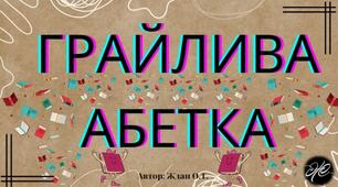 "Грайлива абетка" для дошкільного віку.