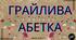 "Грайлива абетка" для дошкільного віку.