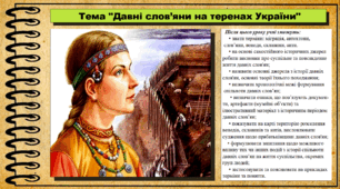 Давні слов’яни на теренах України. 6 клас (НУШ). За підручником авторів Бандровський О. та інші.