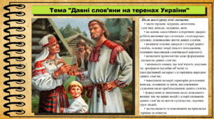 Давні слов’яни на теренах України. 6 клас (НУШ). За підручником авторів Хлібовська Г. та інші.