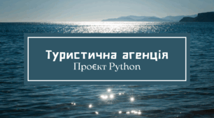 Проєкт “Туристична агенція” мовою програмування Python