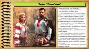 Слов'яни. 6 клас (НУШ). За підручником авторів Гісем О., Гісем О.