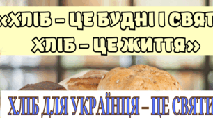 Плакати для проведення Дня хліба