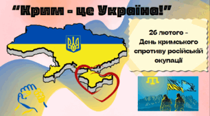 Презентація "Крим - це Україна!" до Дня кримського спротиву російській окупації