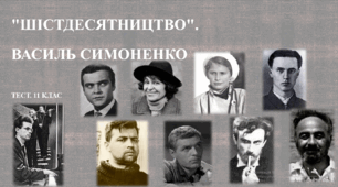 Українська література на початку   60-х років. Василь Симоненко