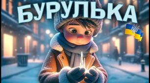 О. Іваненко "Бурулька"