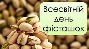 Презентація "26 лютого - Всесвітній день фісташок"
