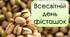 Презентація "26 лютого - Всесвітній день фісташок"