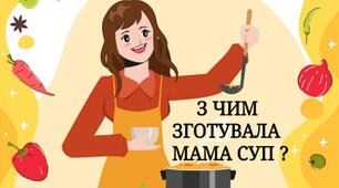 Дидактична гра "З чим мама зготувала суп?"