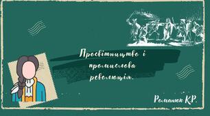 Просвітництво. Індустріальна (промислова) революція.