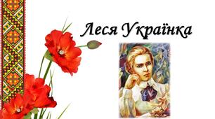 Життя і творчість Лесі Українки