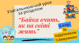 Урок-узагальнення за розділом "Байка вчить, як на світі жить"
