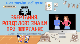 Інтерактивна презентація "Звертання. Розділові знаки при звертанні" для 8 класу