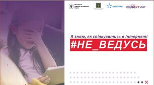 #Не_ведусь: я знаю як спілкуватись в Інтернеті