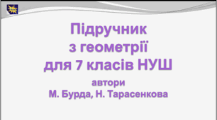 7 клас ГЕОМЕТРІЯ КАЛЕНДАРНЕ ТЕМАТИЧНЕ   ПЛАНУВАННЯ 2 год авт. Бурда Тарасенкова