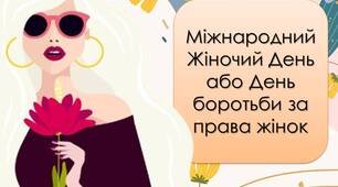 Презентація "8 березня - Міжнародний Жіночий День або День боротьби за права жінок"