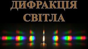 Дифракція світла. Хвильова оптика