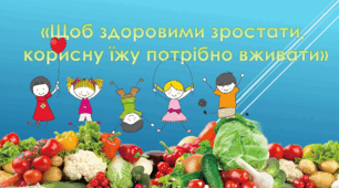 Інтерактивна презентація до заняття з розвитку мовлення «Щоб здоровими зростати, корисну їжу потрібно вживати.