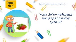 Робочий листок до 1 уроку "Чому сім'я - найкраще місце для розвитку дитини"