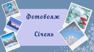 Фотовояж - СІЧЕНЬ.  Спостереження за природою