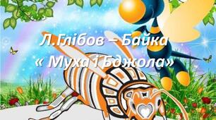 "Муха і бджола" байка Л. Глібова