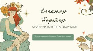 Елеанор Портер. Сторінки життя та творчості. Історія створення «Поліанни». Роман, його ознаки.