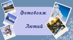 Фотовояж - ЛЮТИЙ. Спостереження за природою